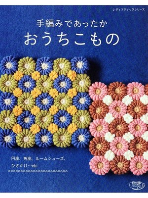 cover image of 手編みであったかおうちこもの